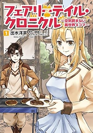Amazon.co.jp: フェアリーテイル・クロニクル ～空気読まない異世界
